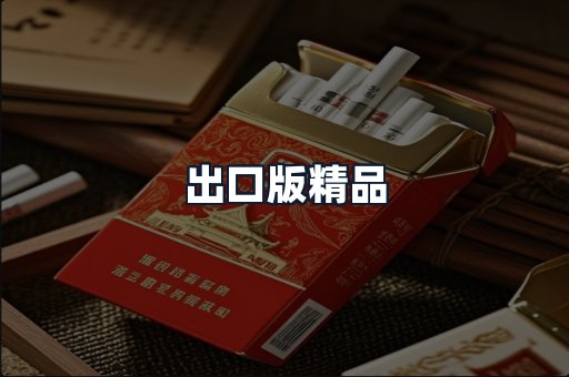 出口版精品